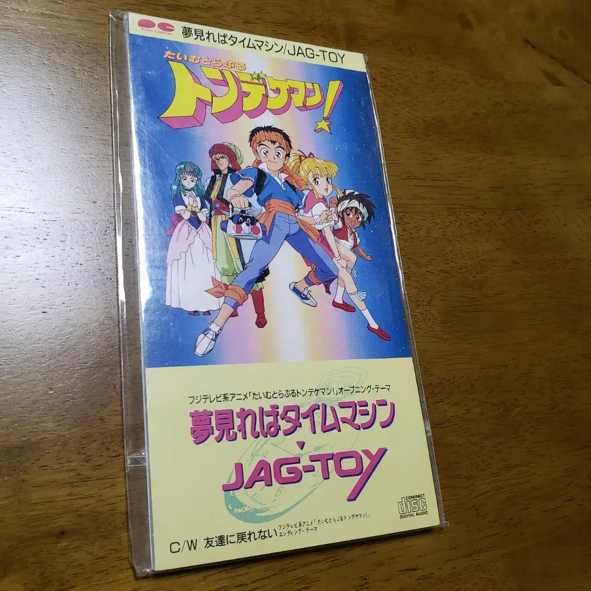 たいむとらぶるトンデケマン「夢見ればタイムマシン」/JAG-TOY